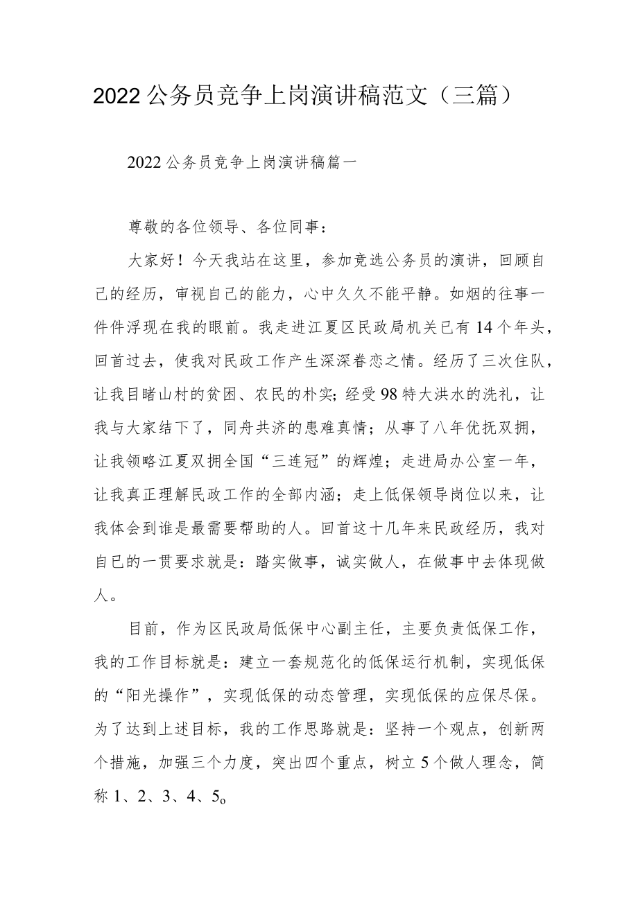 2022公务员竞争上岗演讲稿范文（三篇）.docx_第1页