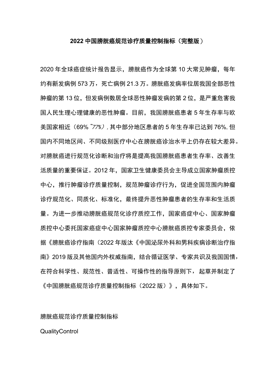 2022中国膀胱癌规范诊疗质量控制指标（完整版）.docx_第1页