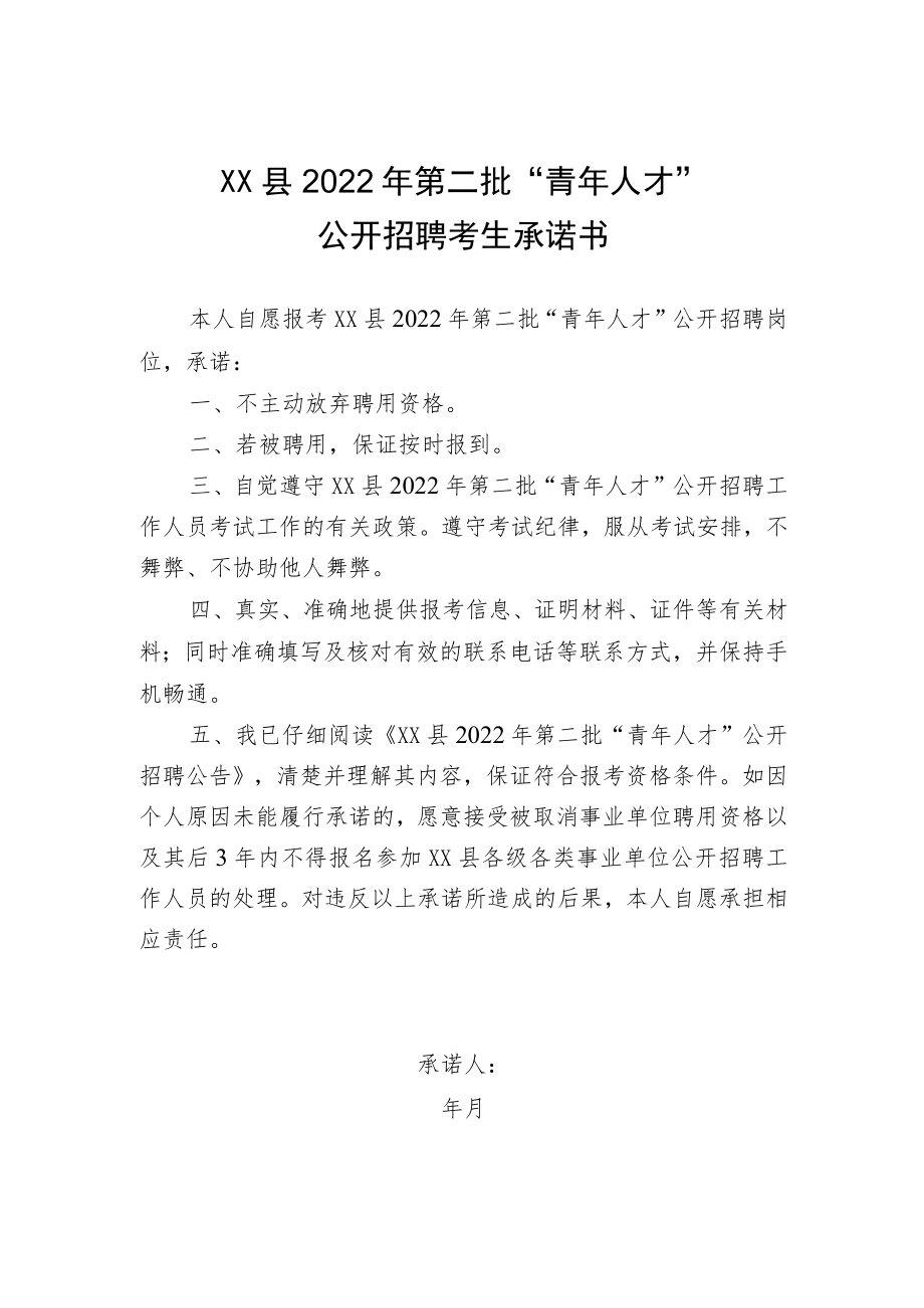 始兴县2022年第二批“青年人才”公开招聘考生承诺书.docx_第1页