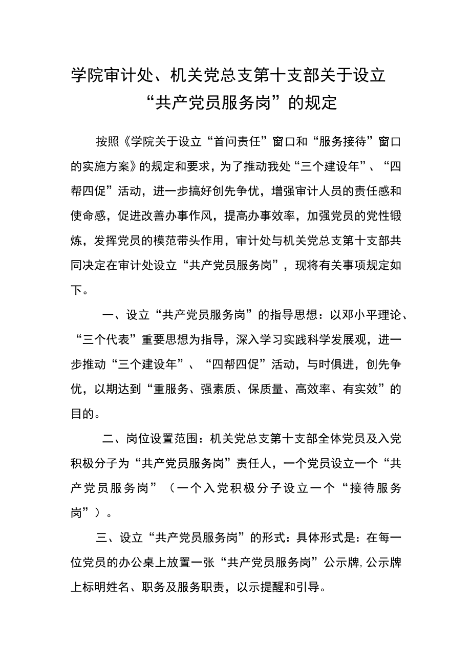 学院审计处、机关党总支第十支部 关于设立“共产党员服务岗”的规定.docx_第1页