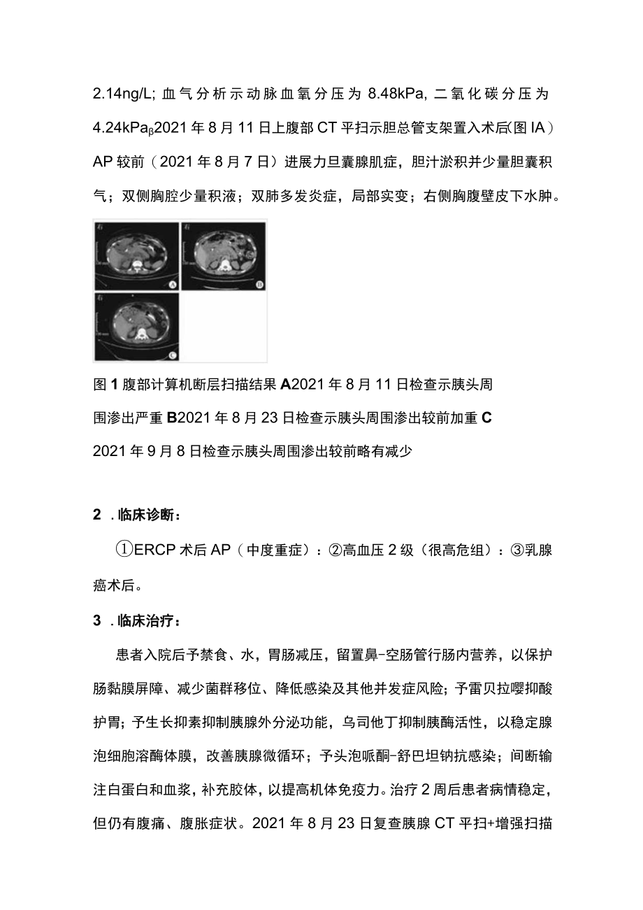 2022内镜逆行胰胆管造影术后重症急性胰腺炎合并腹腔出血（全文）.docx_第3页