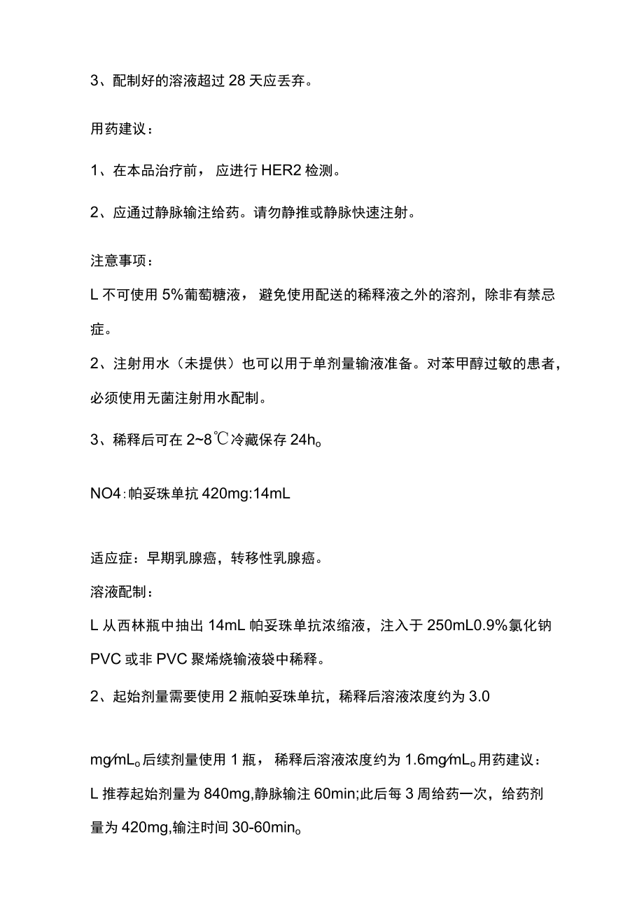 2022单抗类靶向药物的配制及输注总结（全文）.docx_第3页