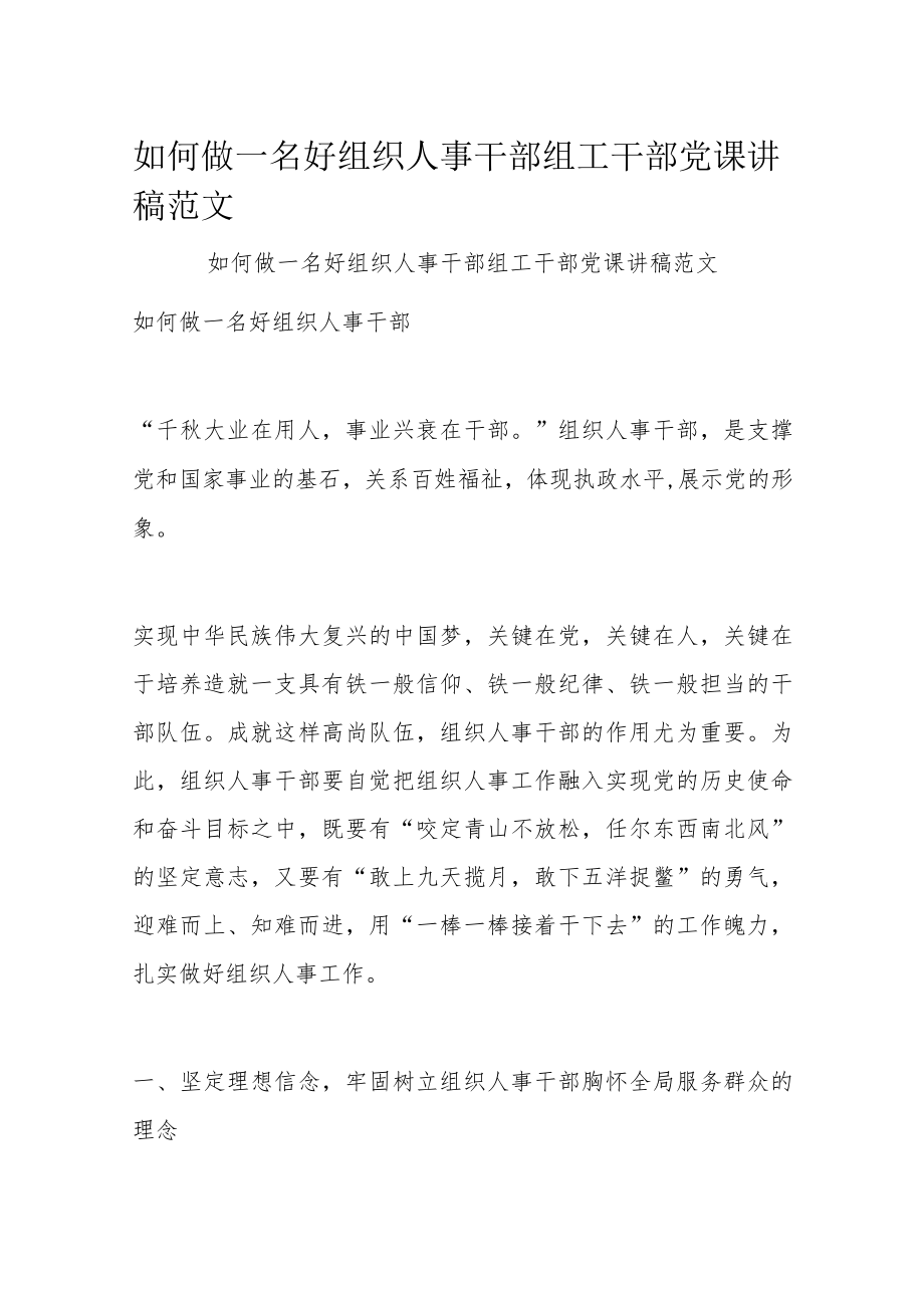 如何做一名好组织人事干部组工干部党课讲稿范文.docx_第1页