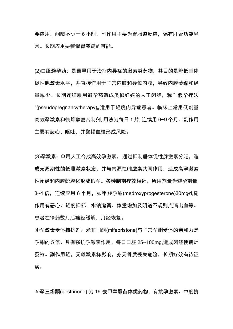 2022子宫内膜异位症的治疗和预防（全文）.docx_第3页