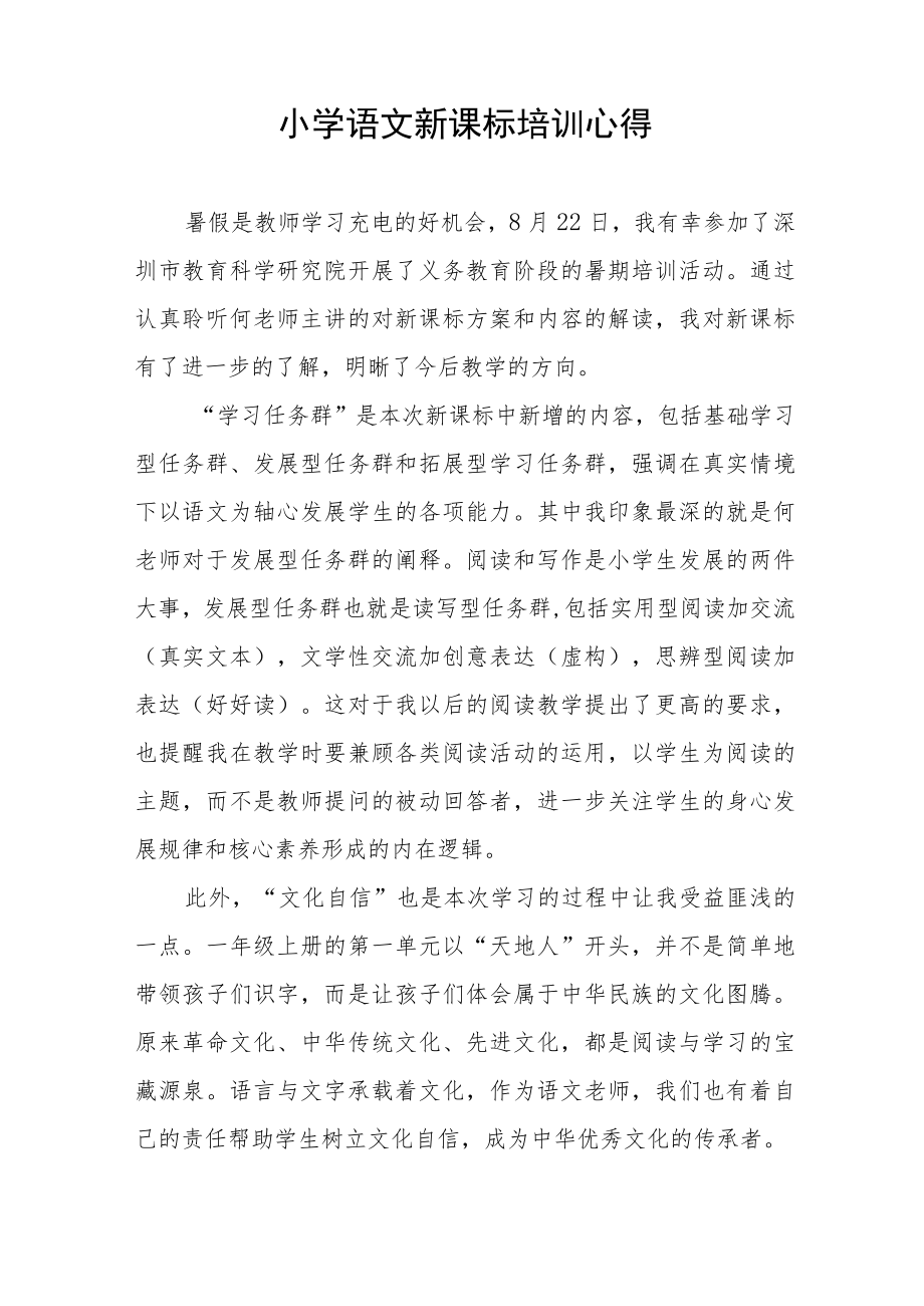 学习2022版小学新课标心得感悟八篇合集.docx_第3页