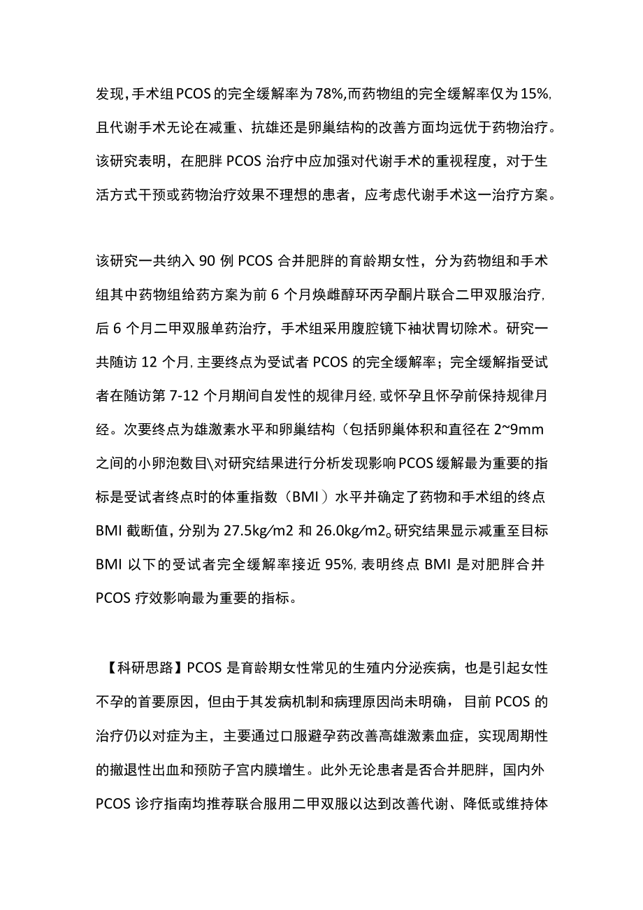 2022代谢手术治疗肥胖合并多囊卵巢综合征的疗效（全文）.docx_第2页