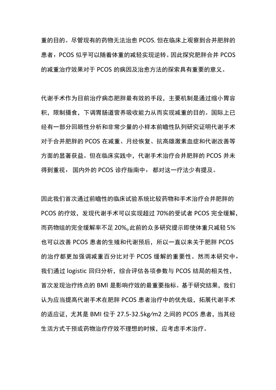 2022代谢手术治疗肥胖合并多囊卵巢综合征的疗效（全文）.docx_第3页