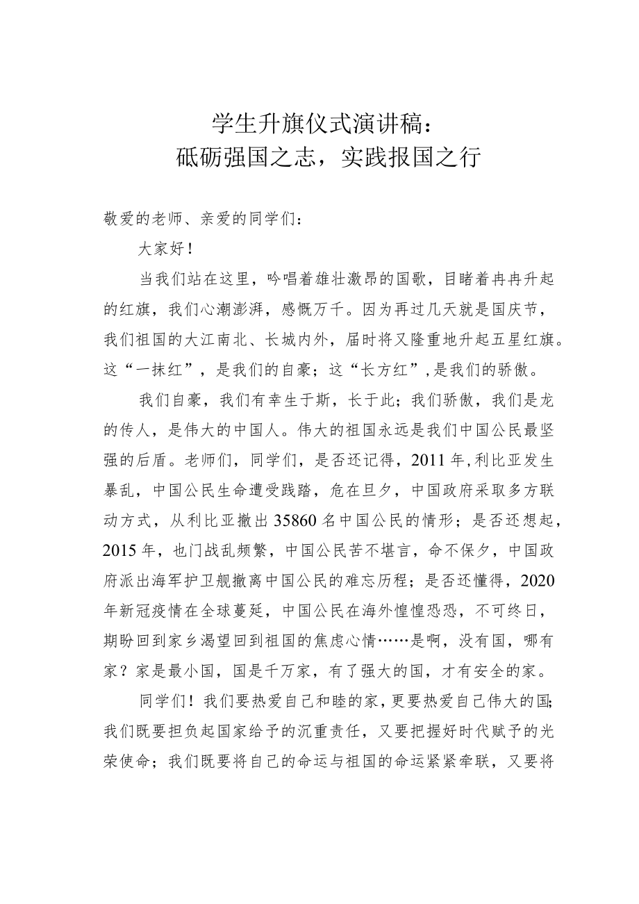 学生升旗仪式演讲稿：砥砺强国之志实践报国之行.docx_第1页