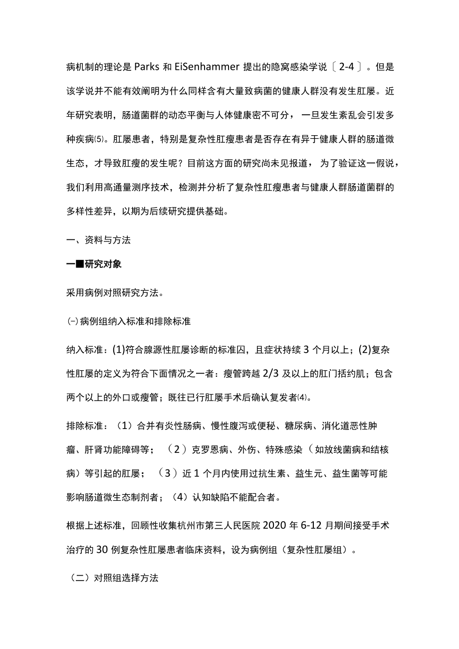 2022复杂性肛瘘患者肠道微生态检测及分析（全文）.docx_第3页