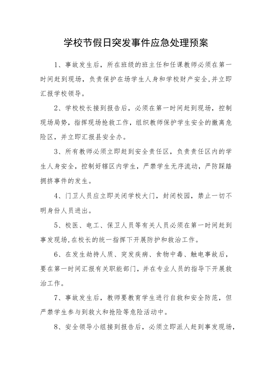 学校节假日突发事件应急处理预案.docx_第1页