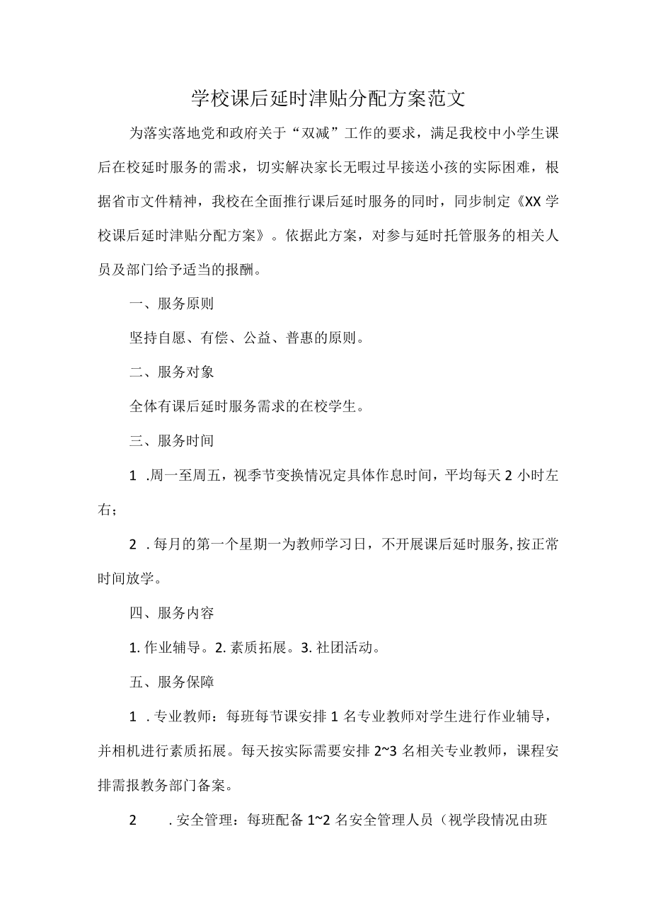 学校课后延时津贴分配方案范文.docx_第1页