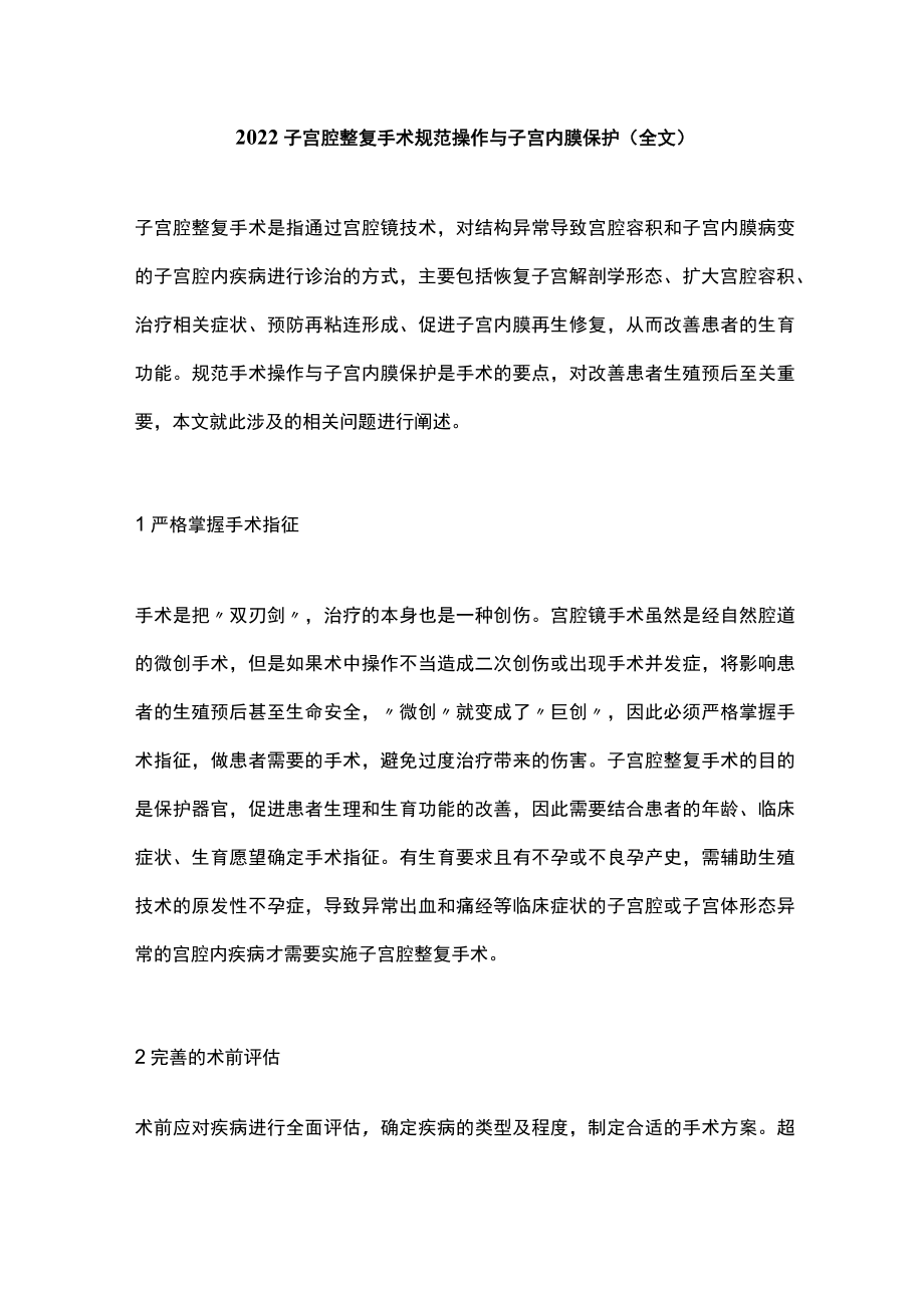 2022子宫腔整复手术规范操作与子宫内膜保护（全文）.docx_第1页