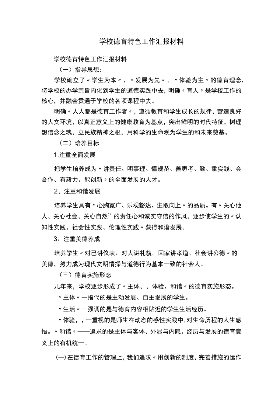 学校德育特色工作汇报材料.docx_第1页