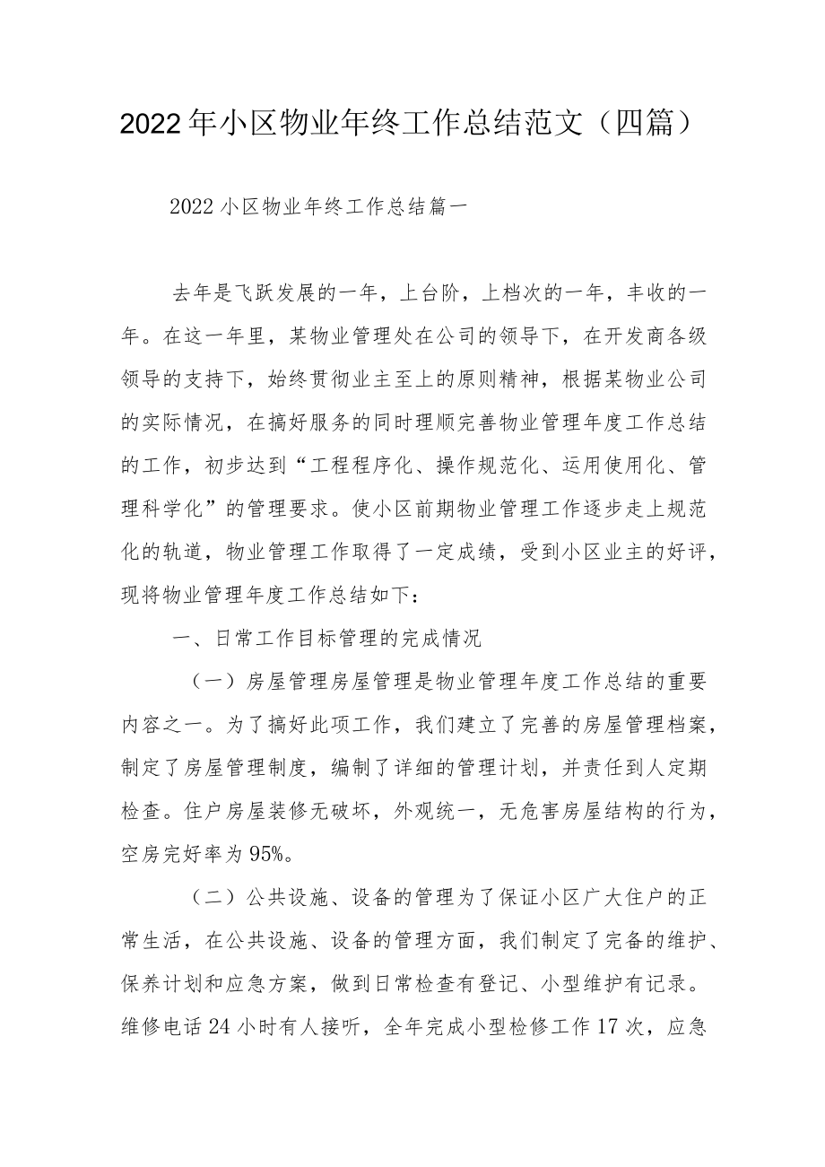 2022年小区物业年终工作总结范文（四篇）.docx_第1页