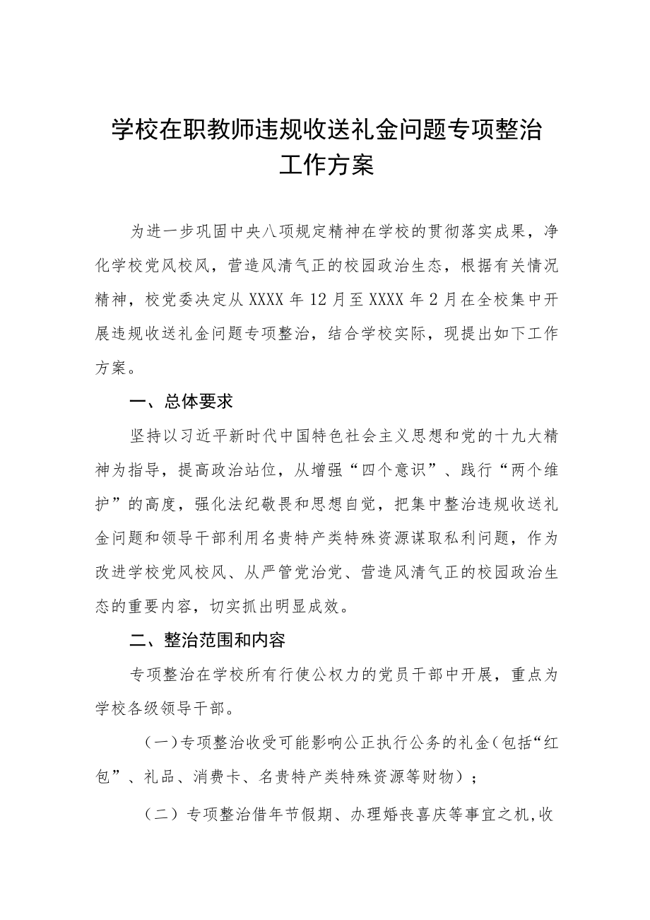 学校在职教师违规收送礼金问题专项整治工作方案五篇合集.docx_第1页