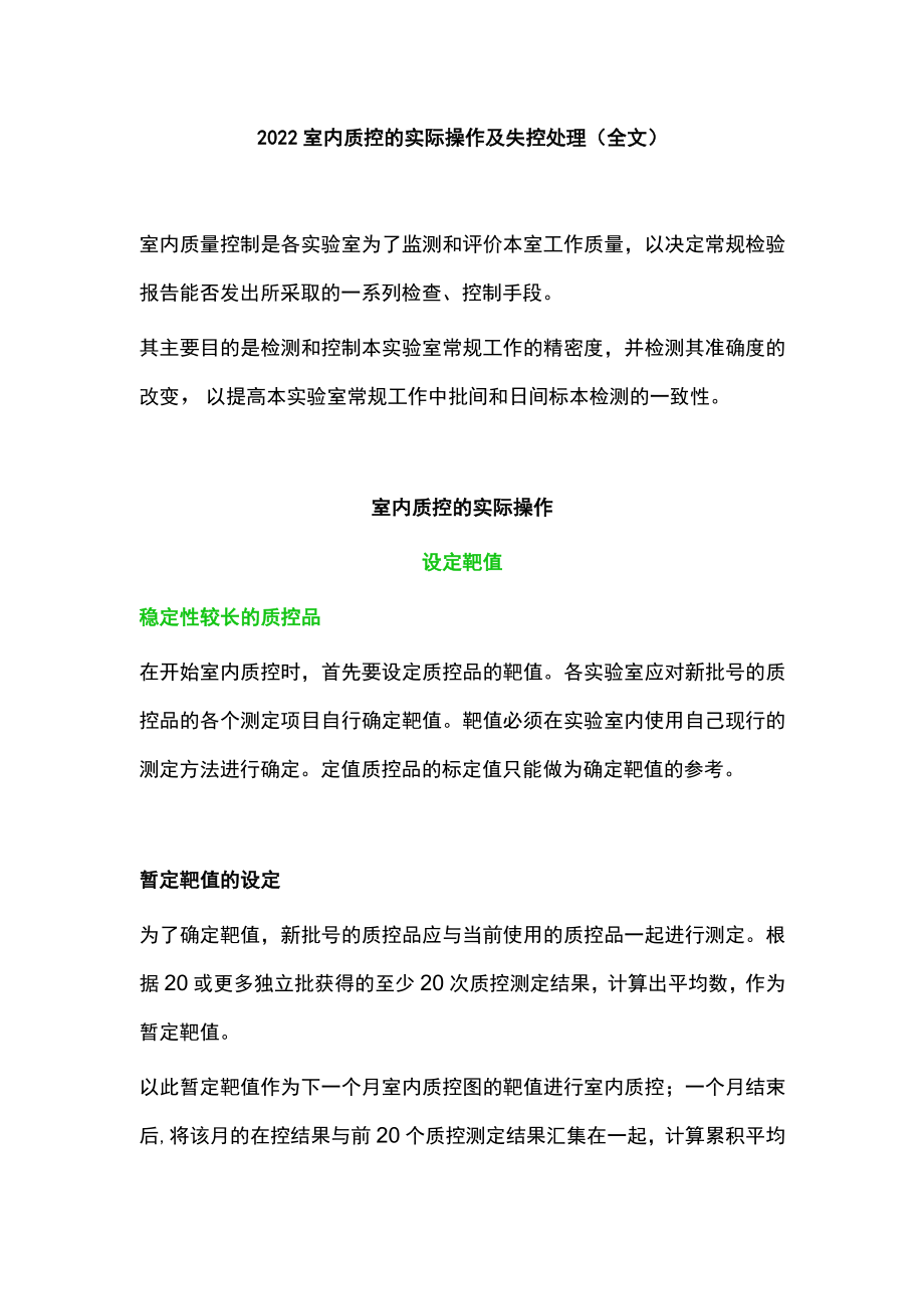 2022室内质控的实际操作及失控处理（全文）.docx_第1页