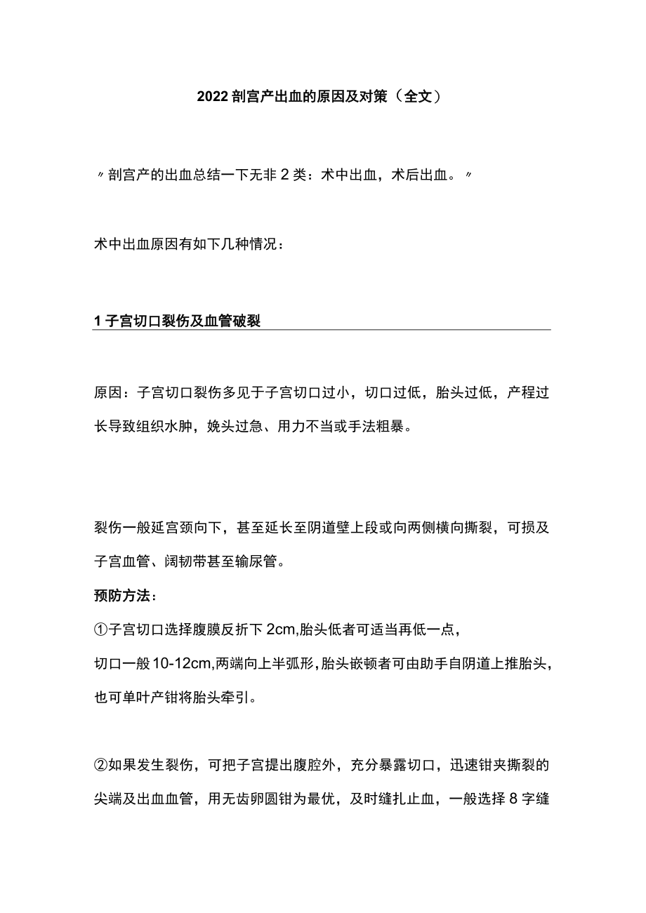 2022剖宫产出血的原因及对策（全文）.docx_第1页