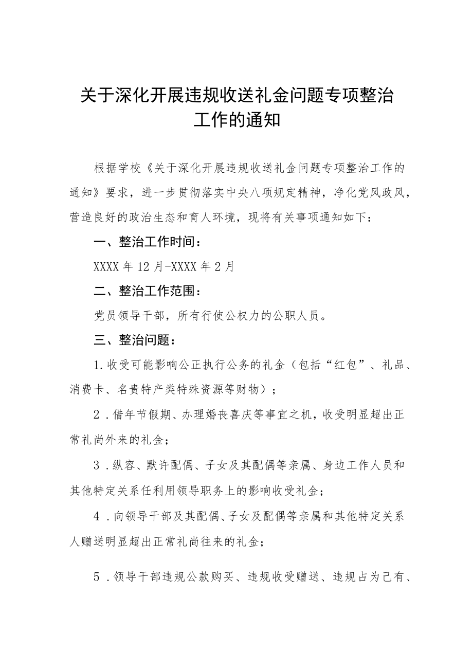 学校深化开展违规收送礼金问题专项整治工作方案范文合辑.docx_第1页