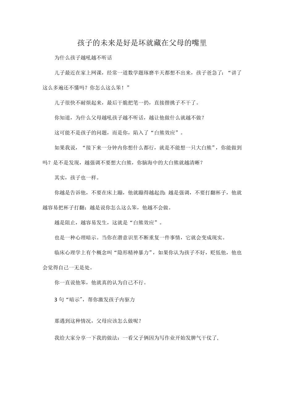 孩子的未来是好是坏就藏在父母的嘴里.docx_第1页