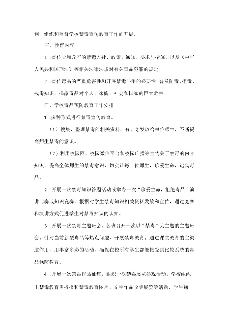 学校毒品预防教育工作实施方案范文.docx_第2页