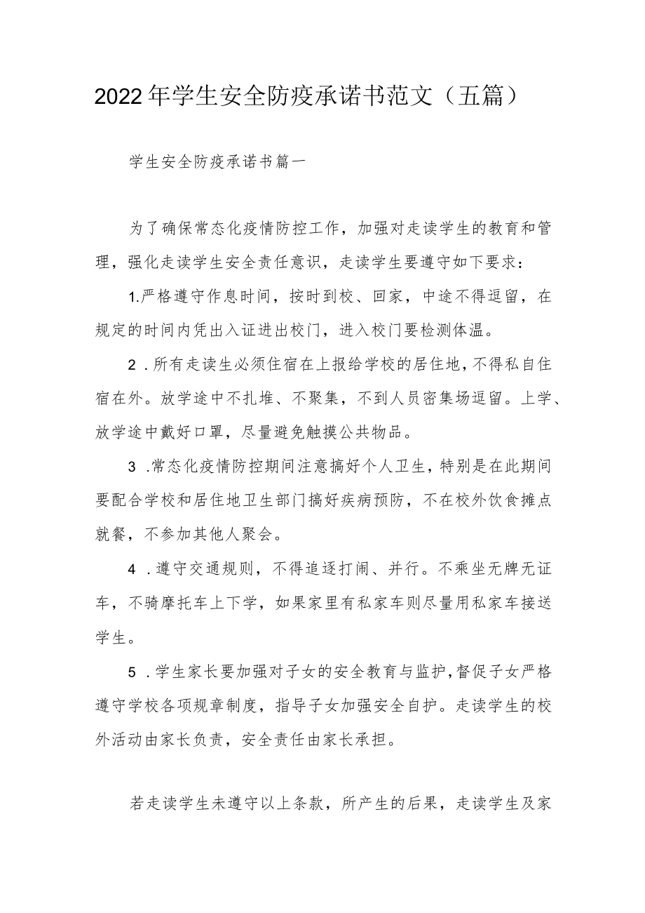 2022年学生安全防疫承诺书范文（五篇）.docx_第1页