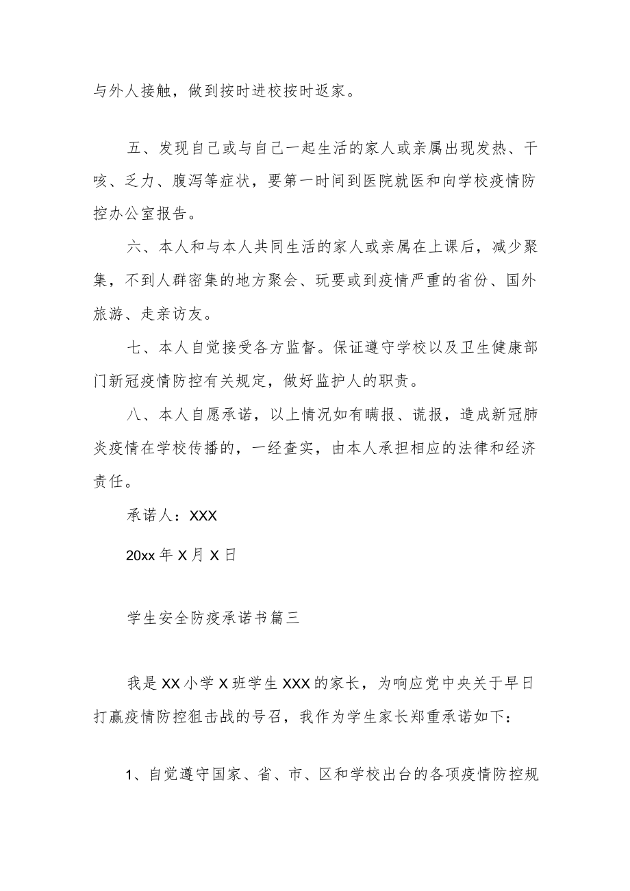 2022年学生安全防疫承诺书范文（五篇）.docx_第3页