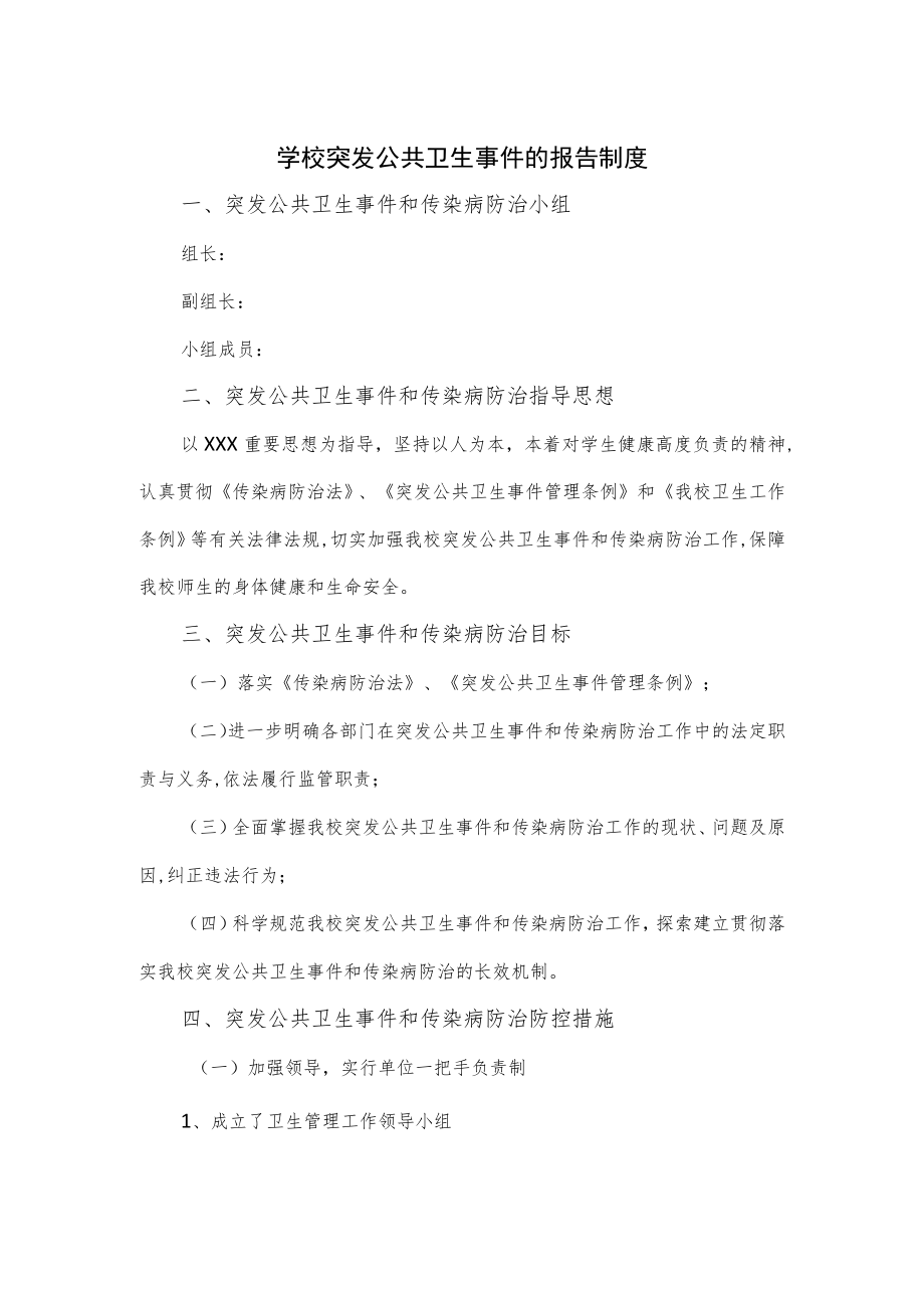 学校突发公共卫生事件的报告制度.docx_第1页