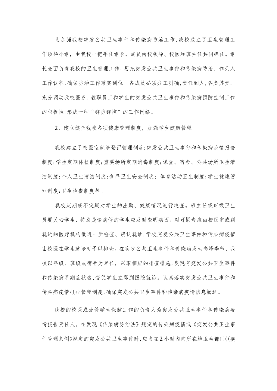 学校突发公共卫生事件的报告制度.docx_第2页