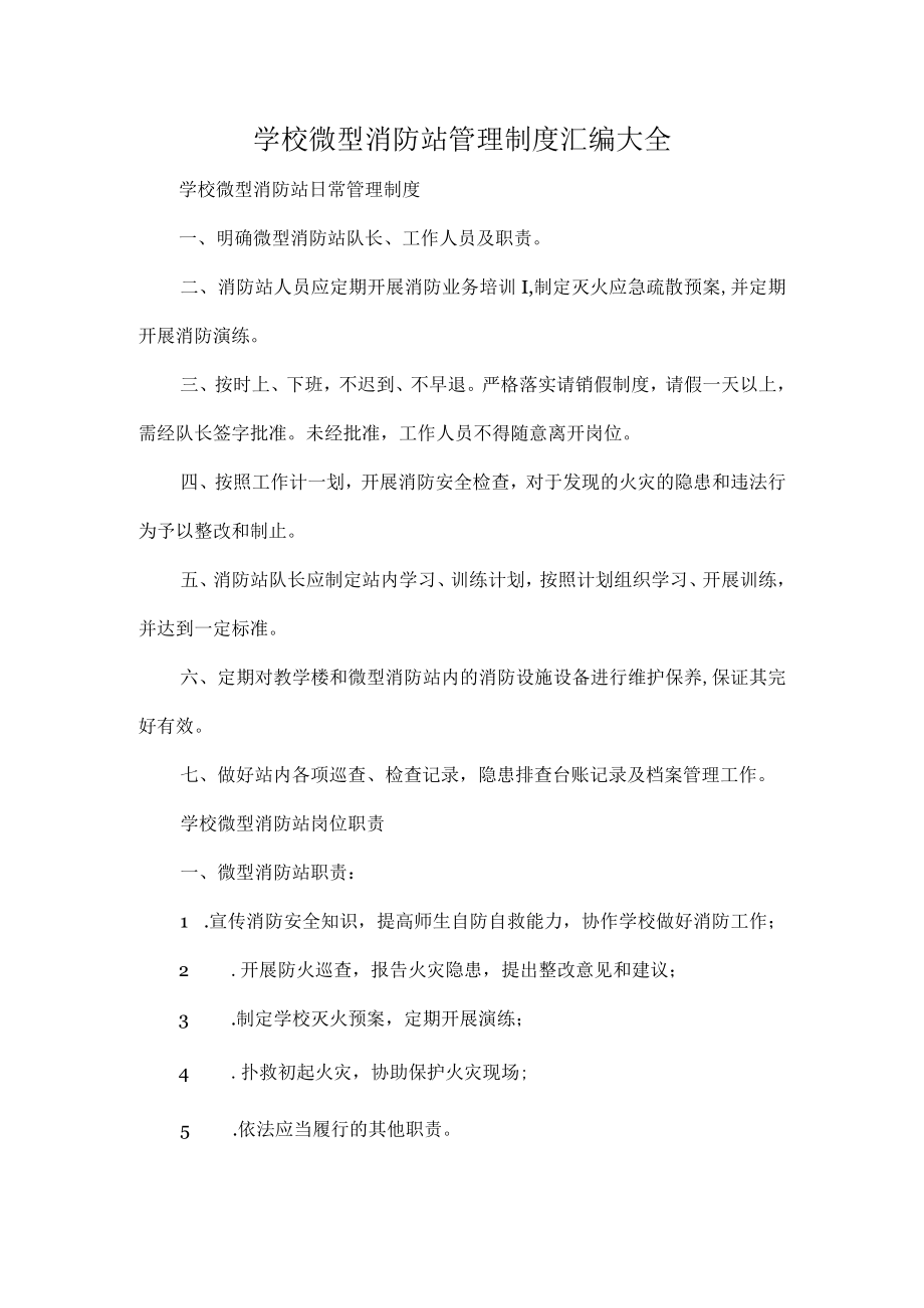 学校微型消防站管理制度汇编大全.docx_第1页