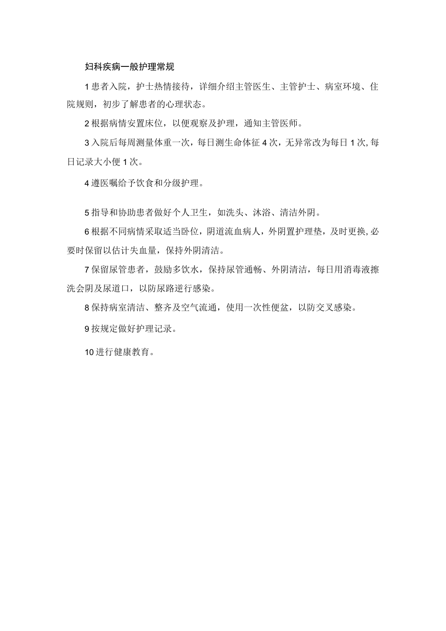 妇科疾病一般护理常规.docx_第1页