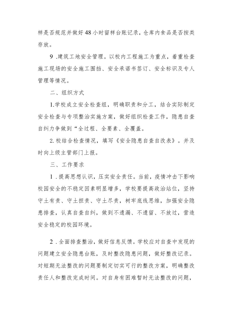 学校安全自查自改自报制度.docx_第3页