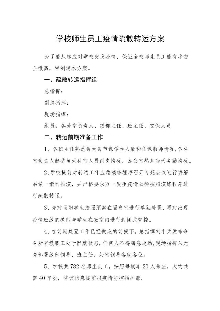 学校师生员工疫情疏散转运方案.docx_第1页