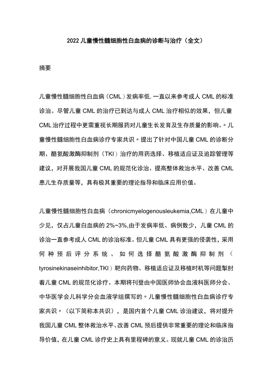 2022儿童慢性髓细胞性白血病的诊断与治疗（全文）.docx_第1页