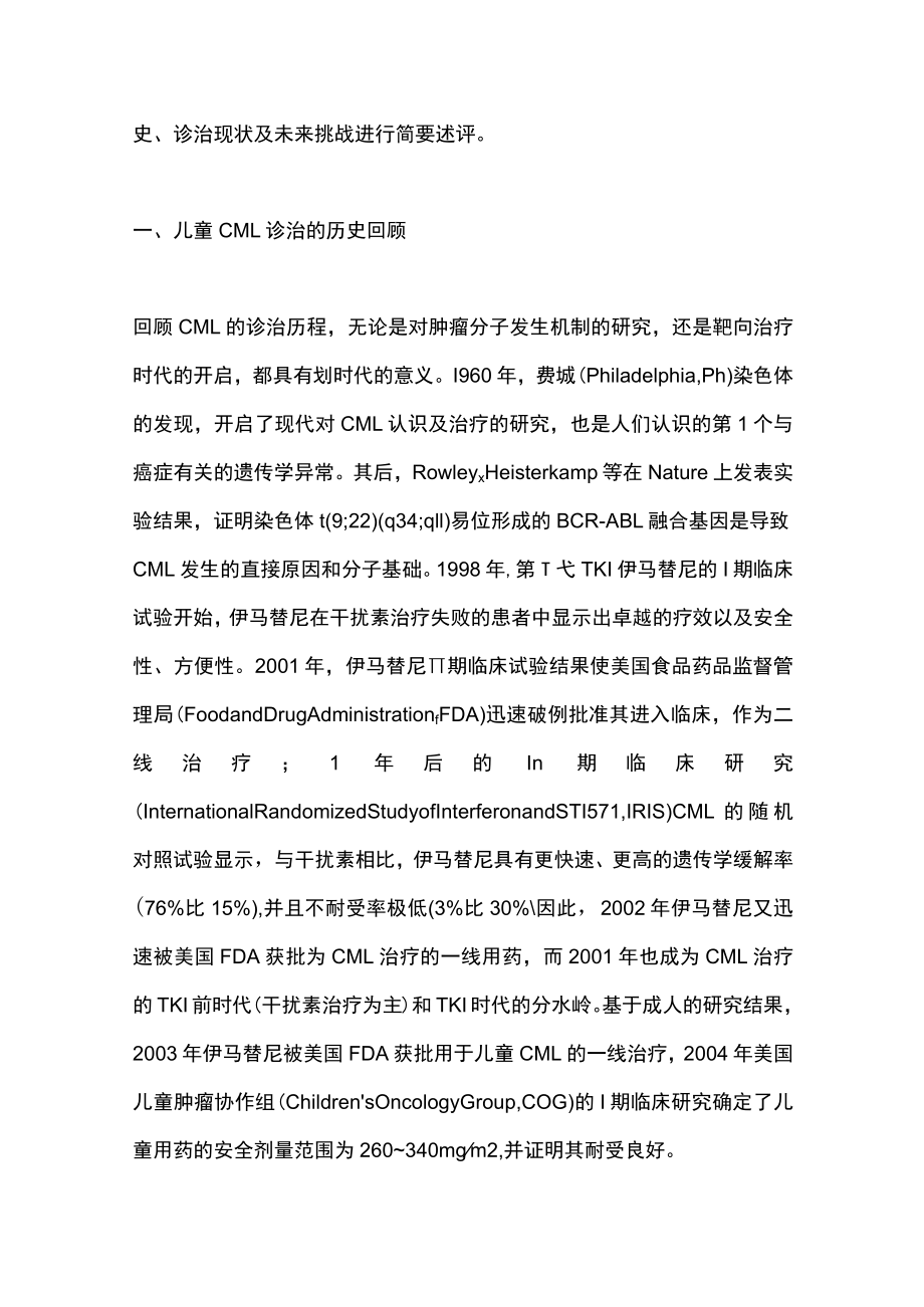 2022儿童慢性髓细胞性白血病的诊断与治疗（全文）.docx_第2页