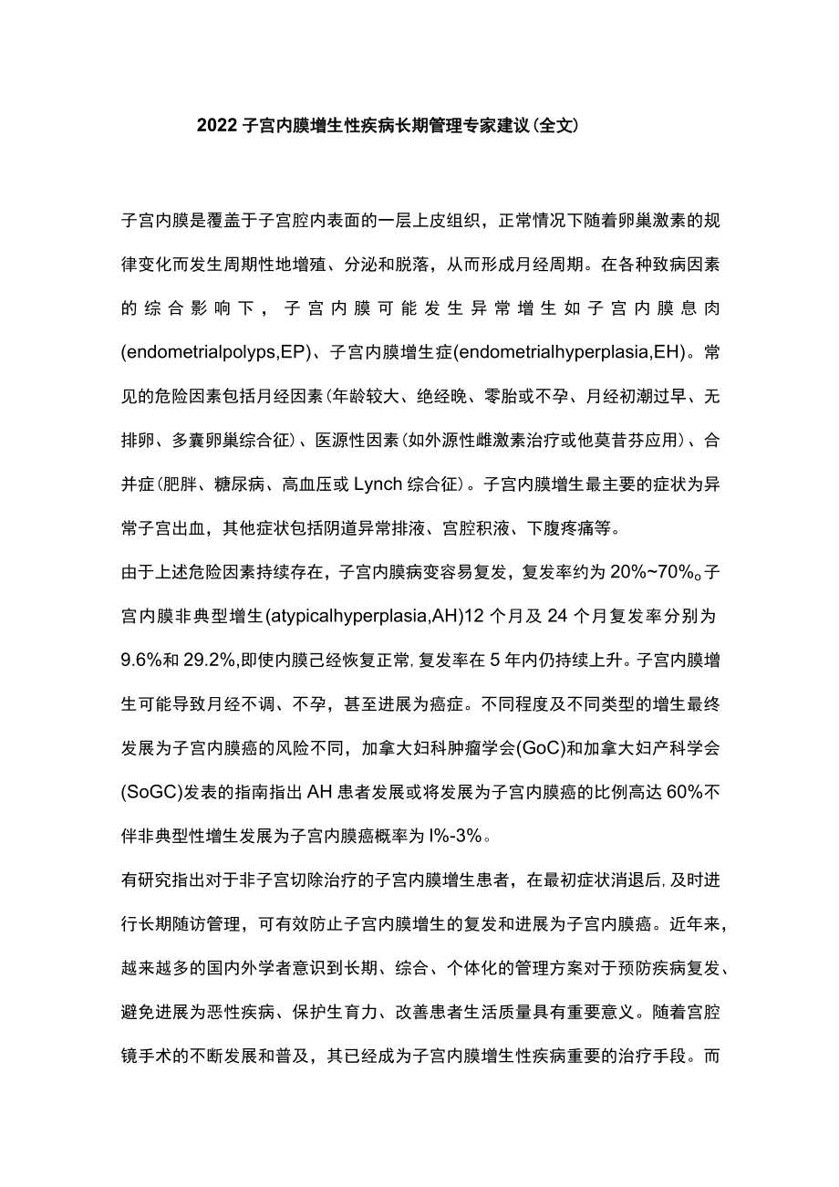 2022子宫内膜增生性疾病长期管理专家建议（全文）.docx_第1页