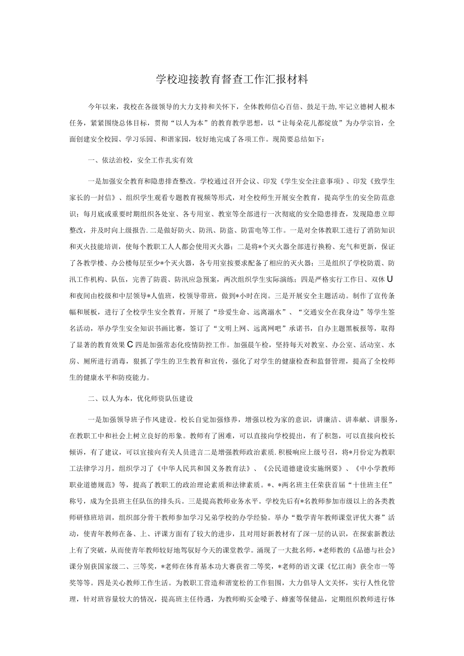 学校迎接教育督查工作汇报材料.docx_第1页