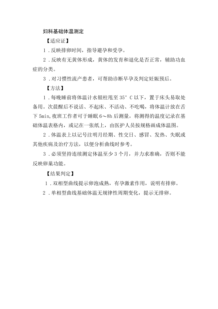 妇科基础体温测定.docx_第1页