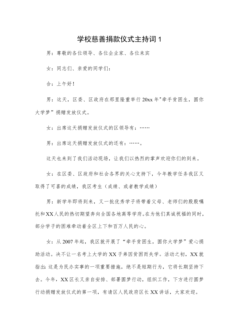 学校慈善捐款仪式主持词2篇.docx_第1页