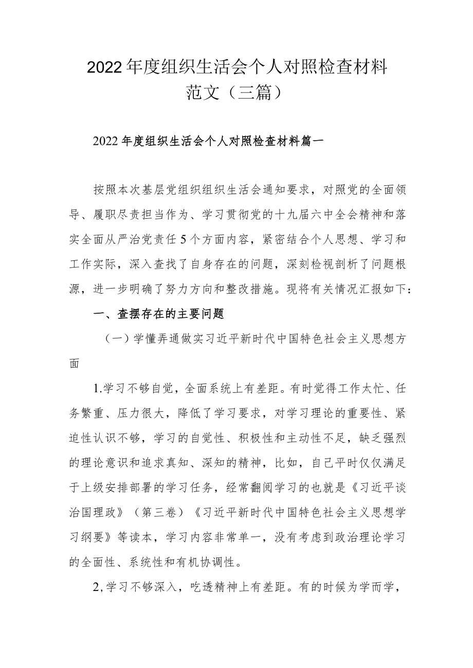 2022年度组织生活会个人对照检查材料范文（三篇）.docx_第1页