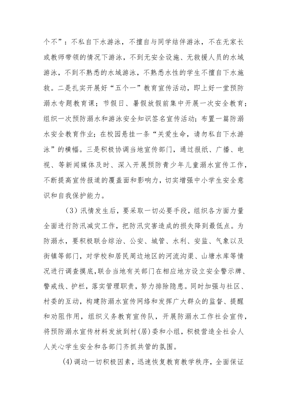 学校防汛、防溺水应急预案.docx_第2页