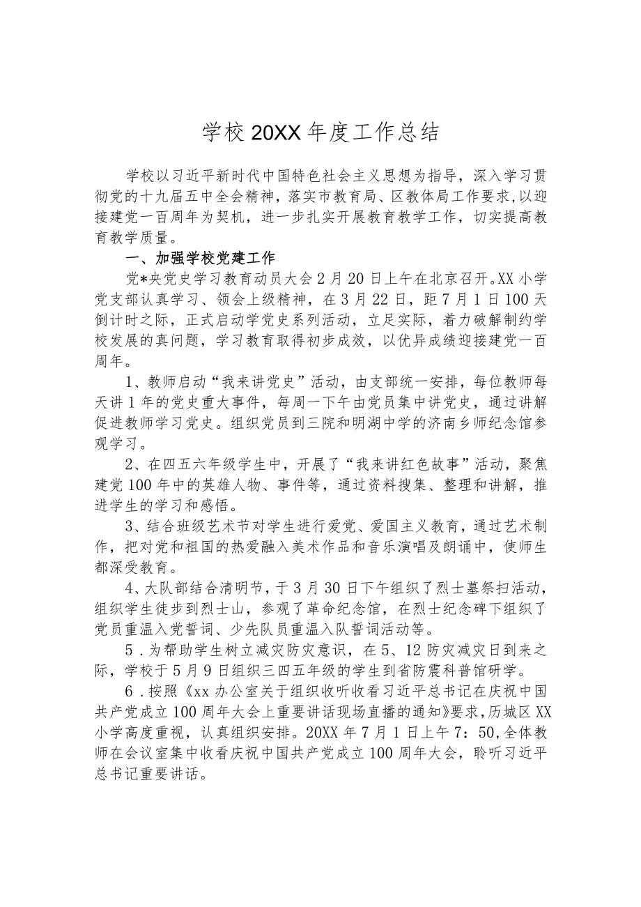 学校2021年度工作总结.docx_第1页