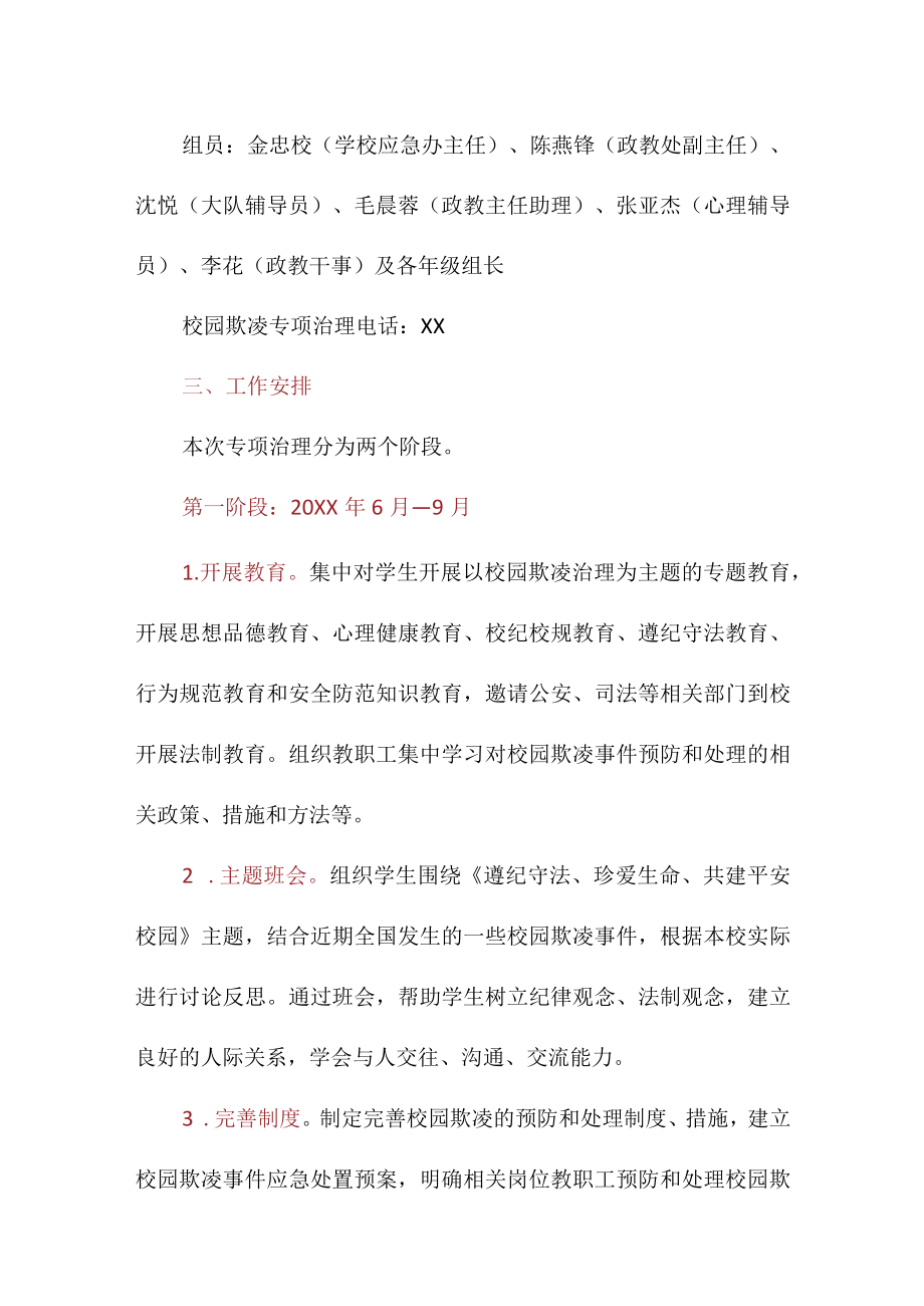 学校 校园欺凌专项治理工作实施方案（完整版）.docx_第2页