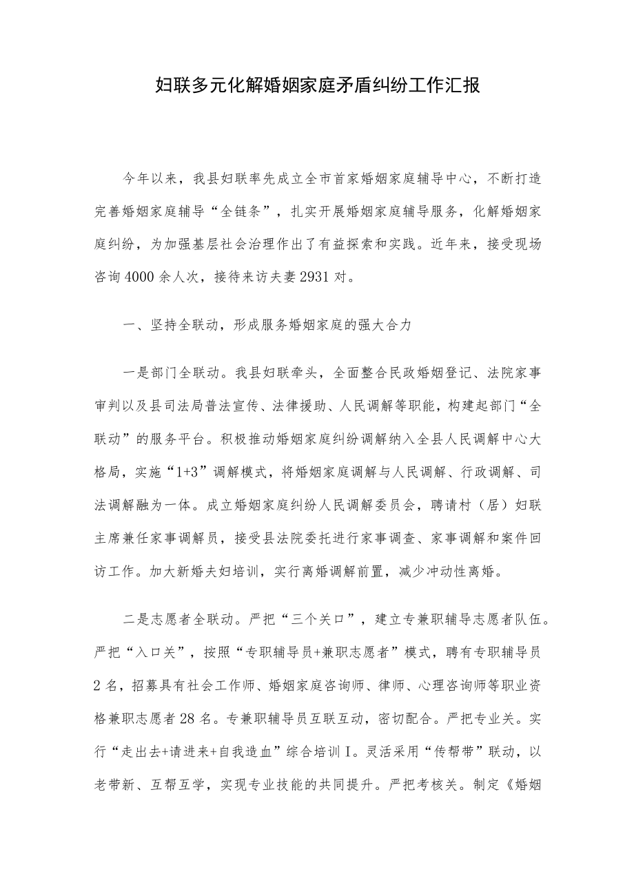 妇联多元化解婚姻家庭矛盾纠纷工作汇报.docx_第1页