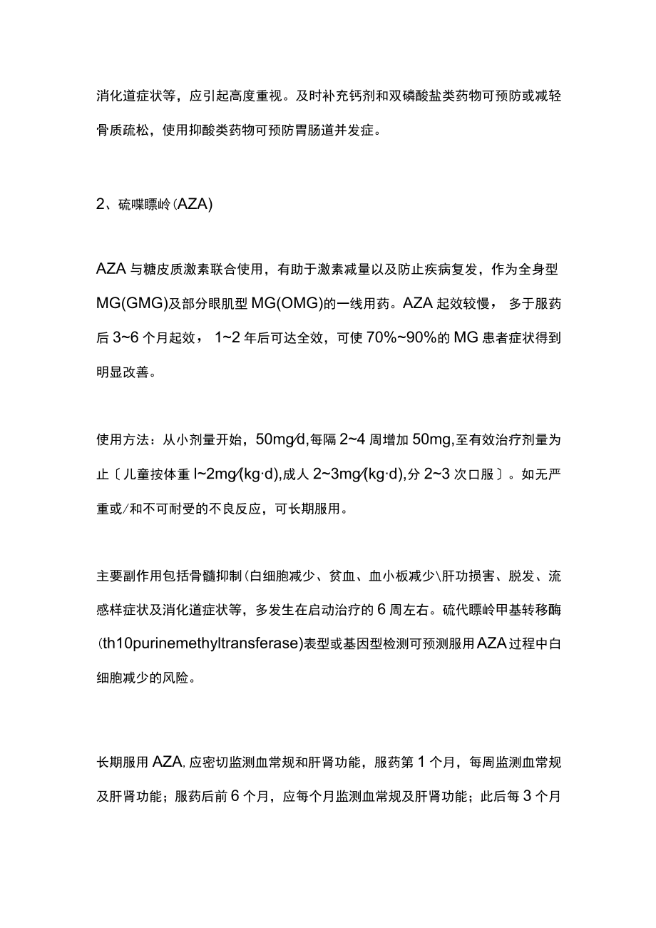 2022免疫抑制药物治疗重症肌无力（全文）.docx_第2页