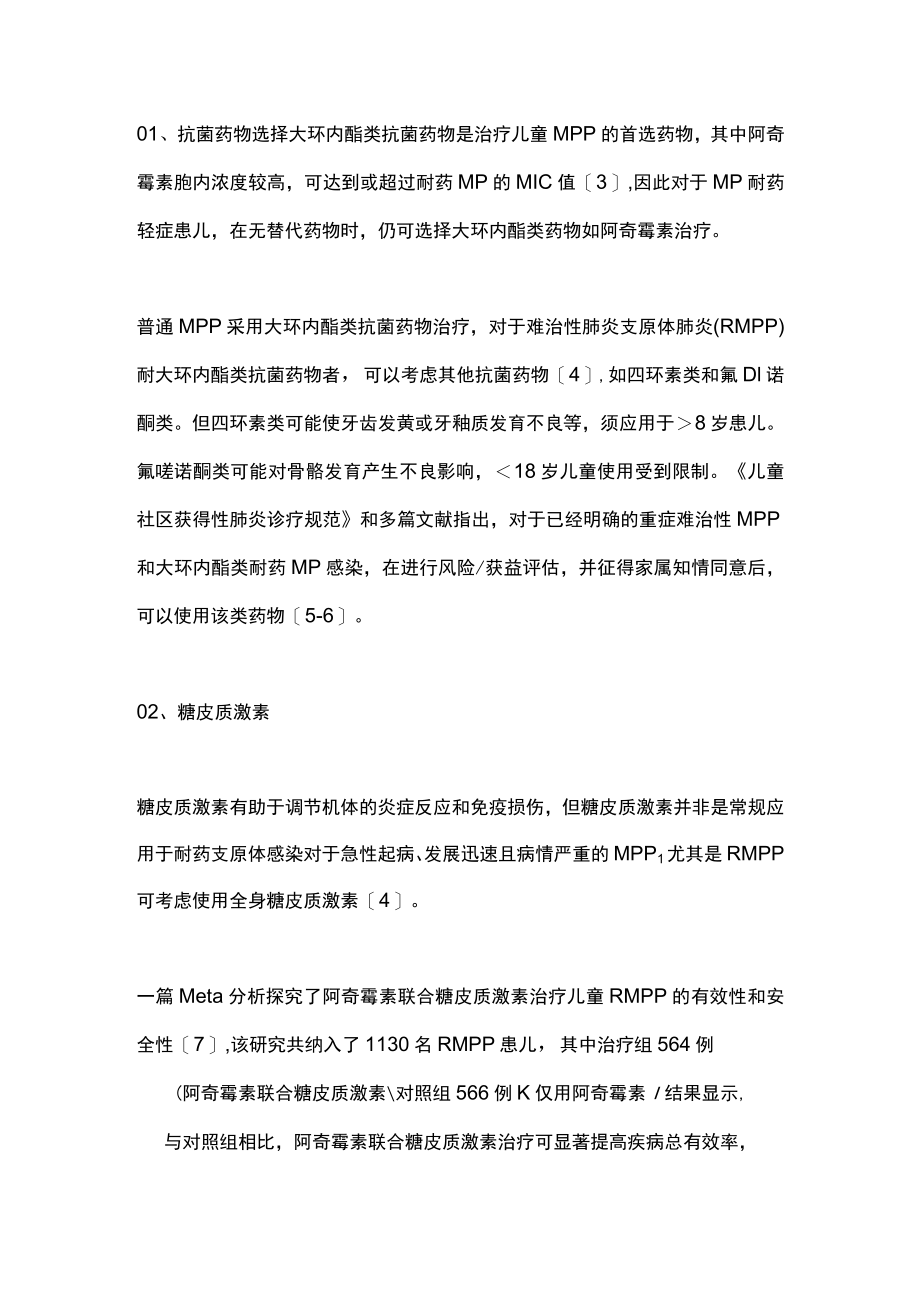 2022大环内酯类耐药肺炎支原体肺炎的治疗（全文）.docx_第2页