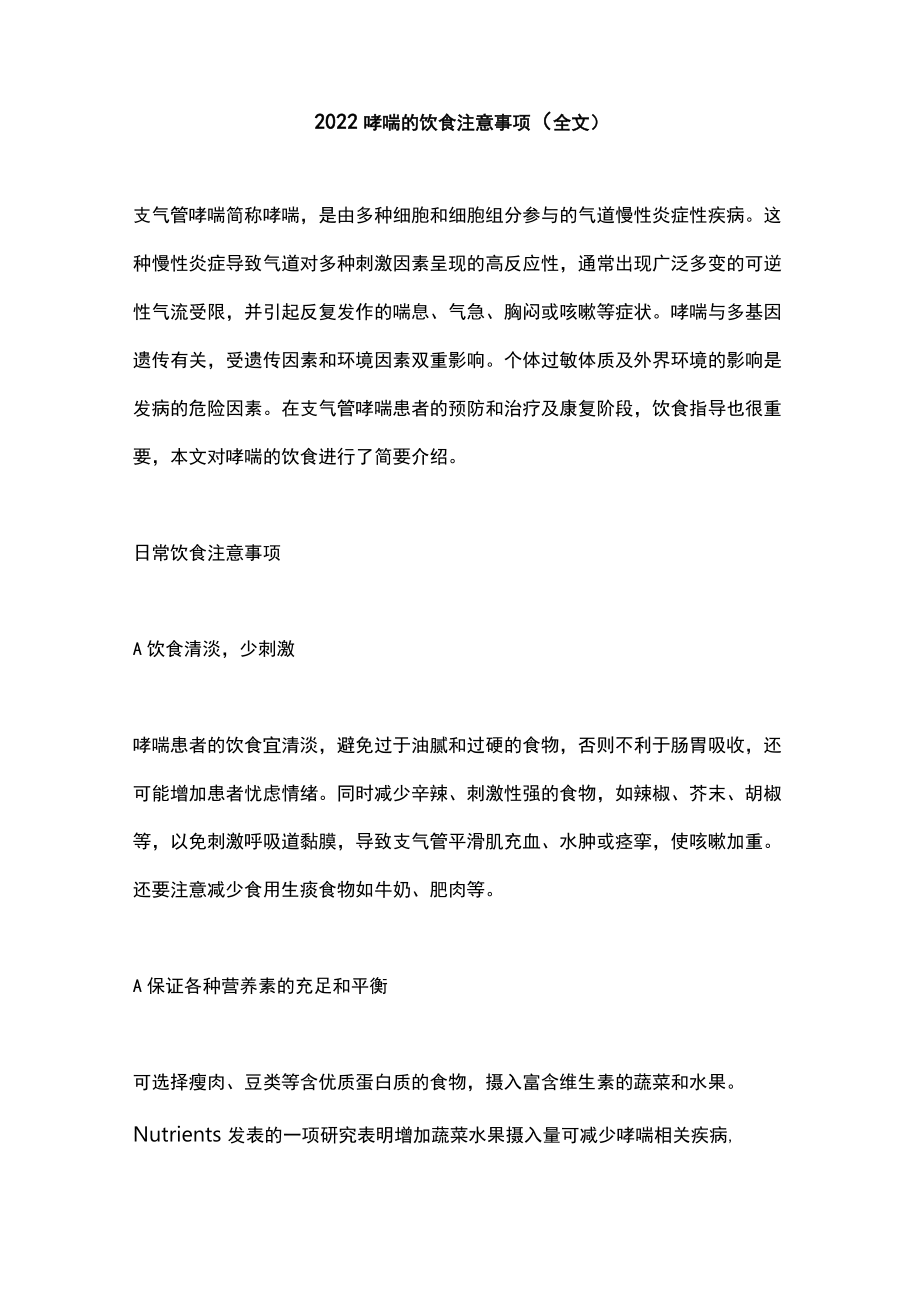 2022哮喘的饮食注意事项（全文）.docx_第1页