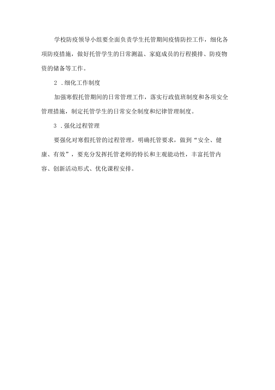 学校寒假托管服务工作方案.docx_第3页