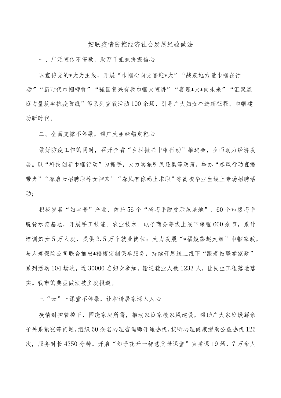 妇联疫情防控经济社会发展经验做法.docx_第1页