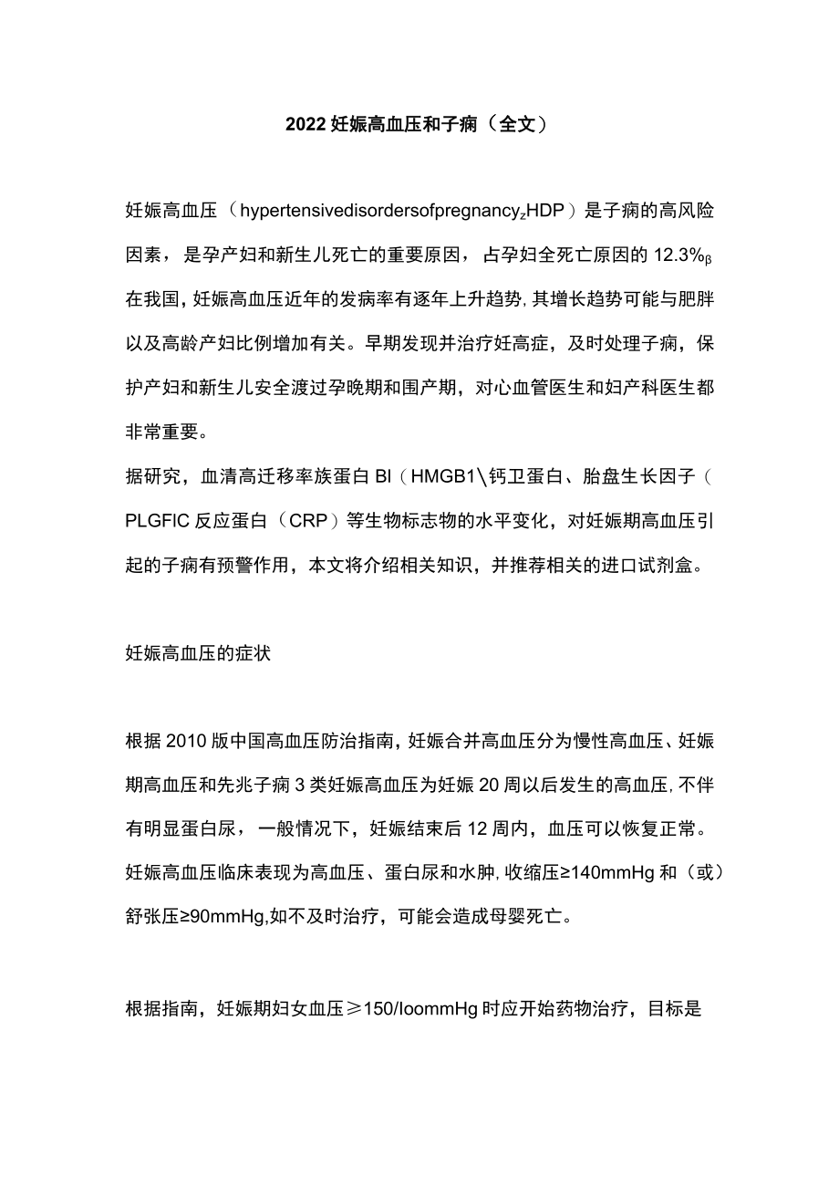 2022妊娠高血压和子痫（全文）.docx_第1页