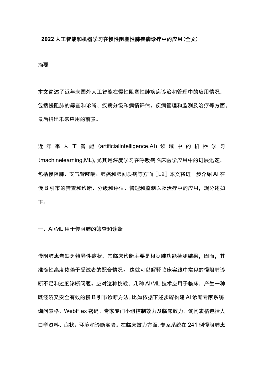 2022人工智能和机器学习在慢性阻塞性肺疾病诊疗中的应用（全文）.docx_第1页